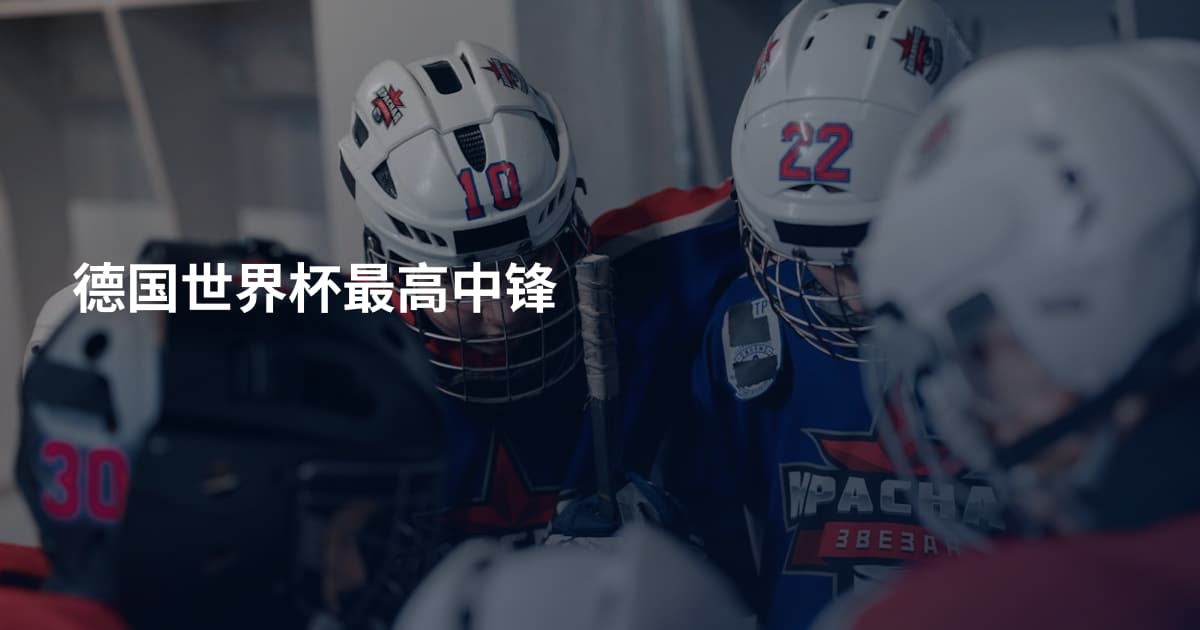 德国世界杯最高中锋