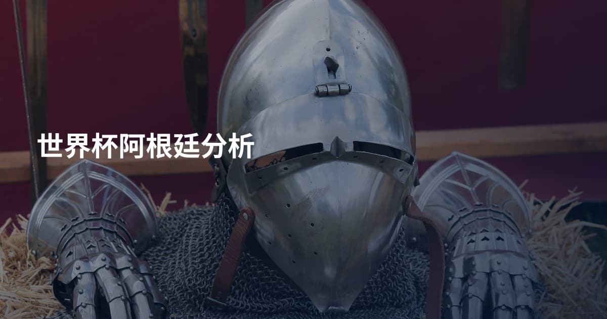 世界杯阿根廷分析
