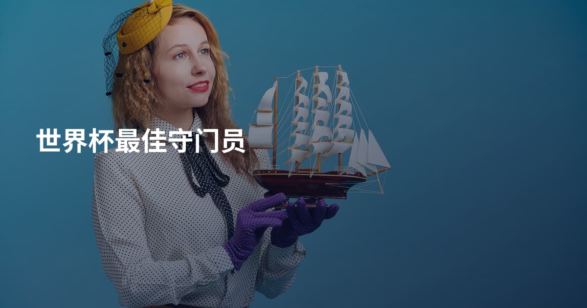 世界杯最佳守门员