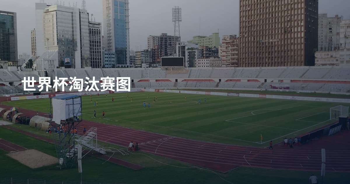 世界杯淘汰赛图