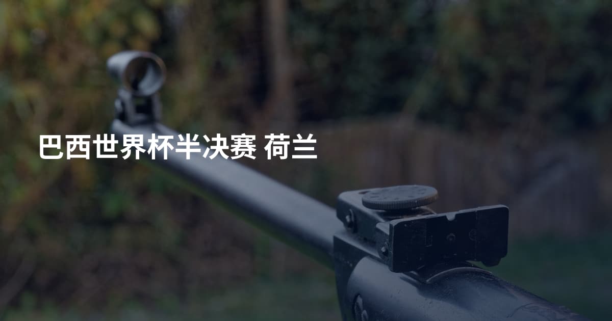 巴西世界杯半决赛 荷兰