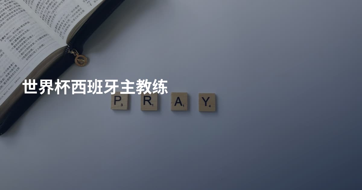 世界杯西班牙主教练