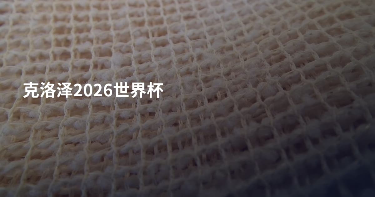克洛泽2026世界杯