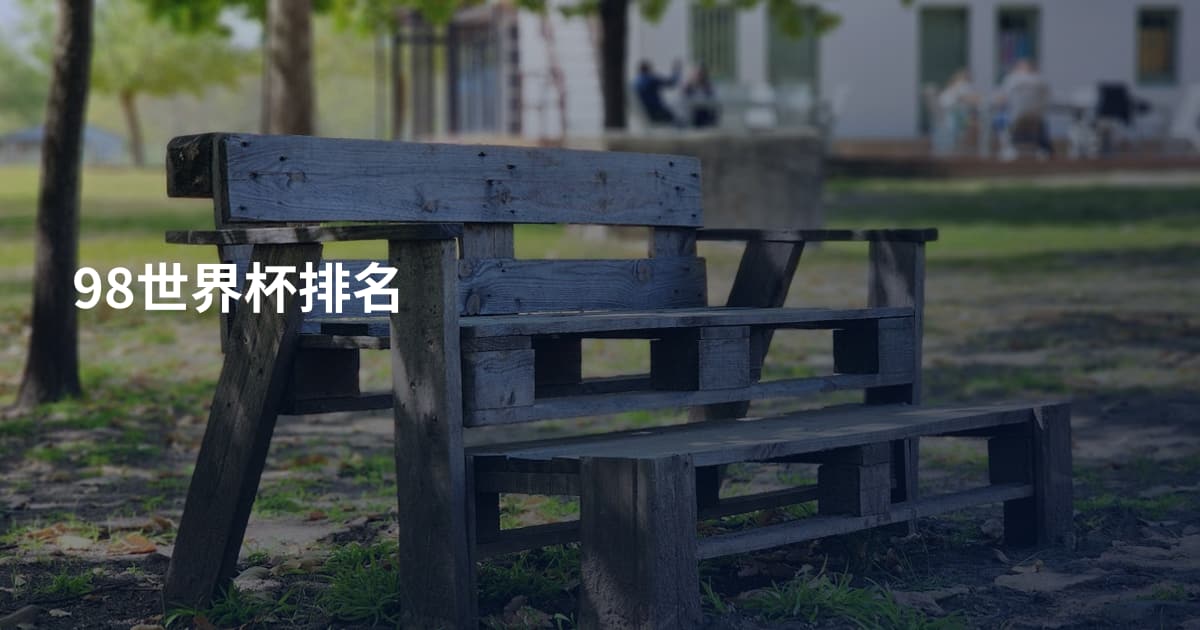 98世界杯排名