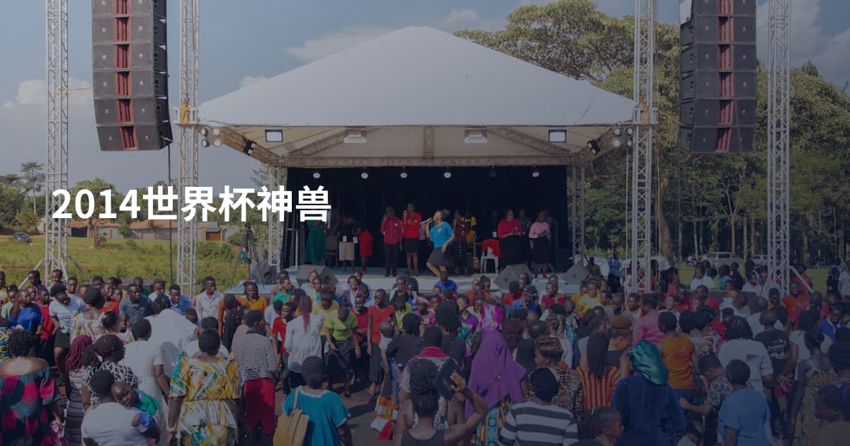2014世界杯神兽