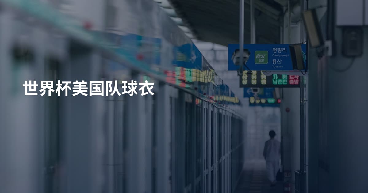 世界杯美国队球衣