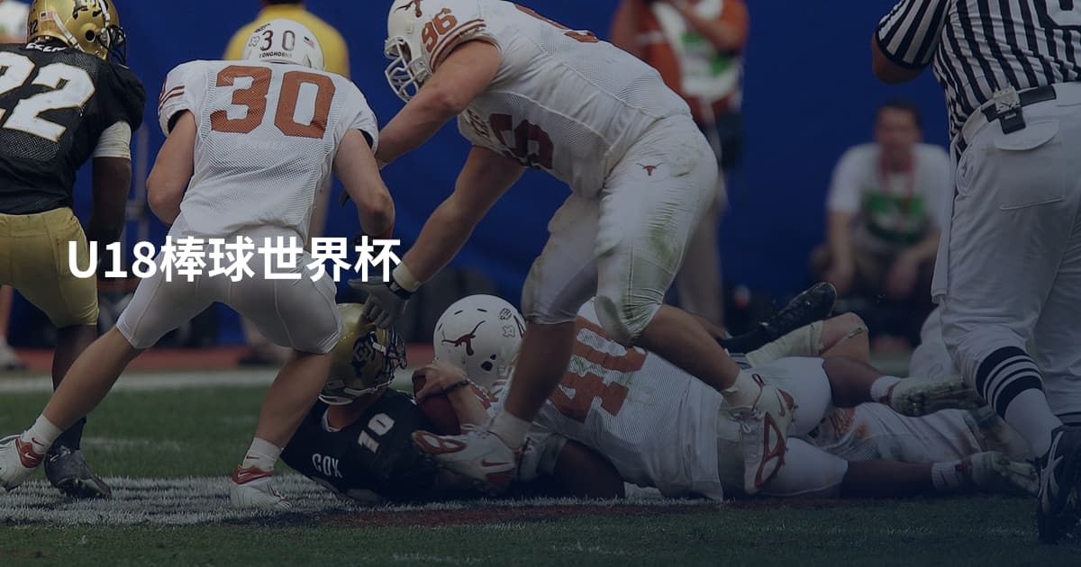 U18棒球世界杯