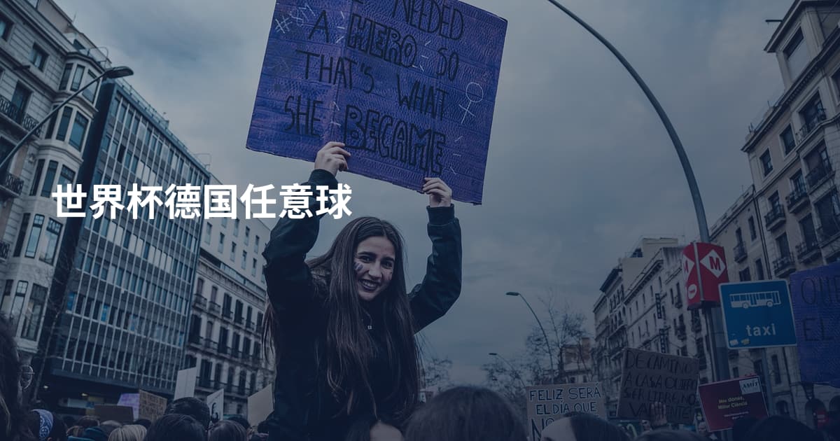 世界杯德国任意球