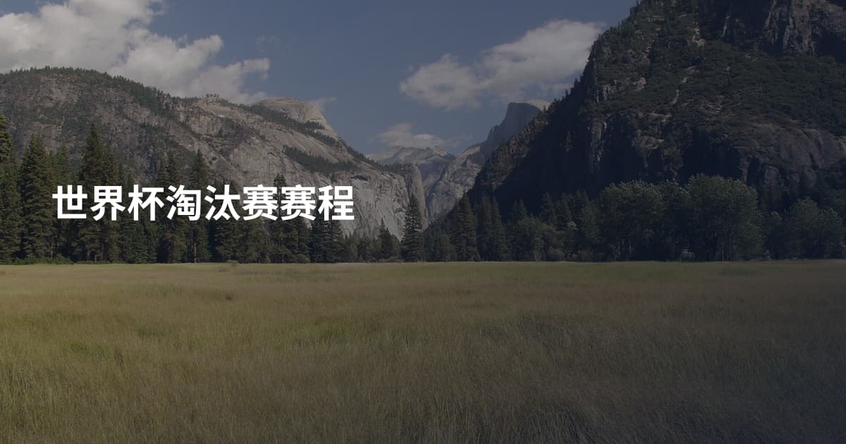 世界杯淘汰赛赛程