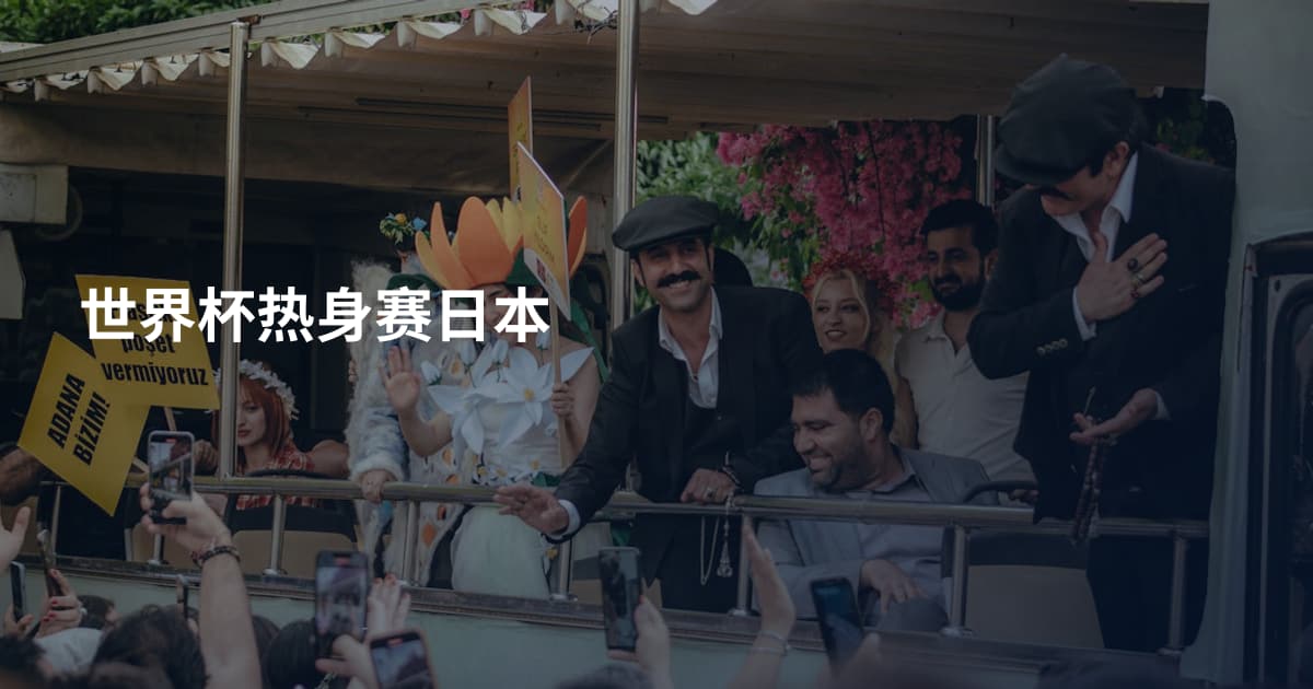 世界杯热身赛日本