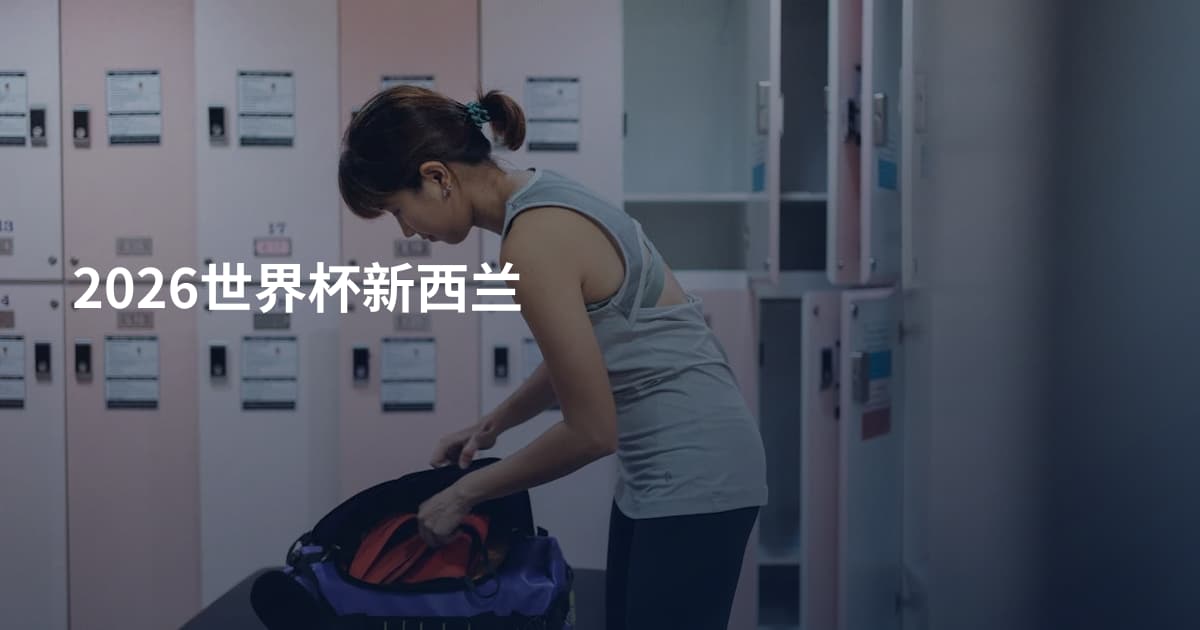 2026世界杯新西兰