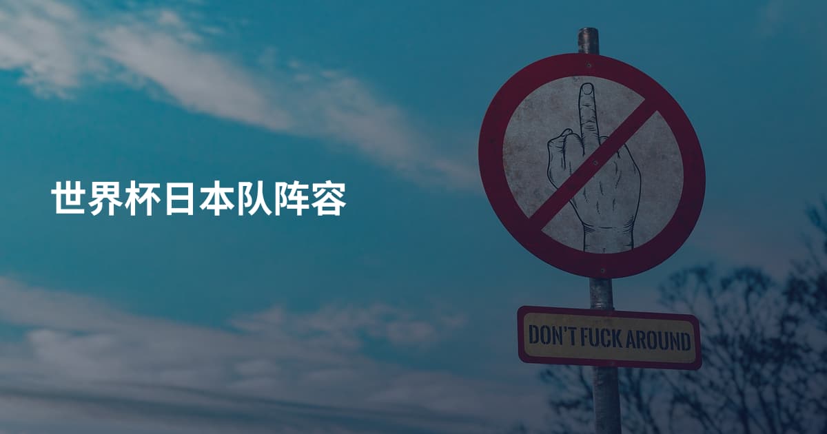 世界杯日本队阵容