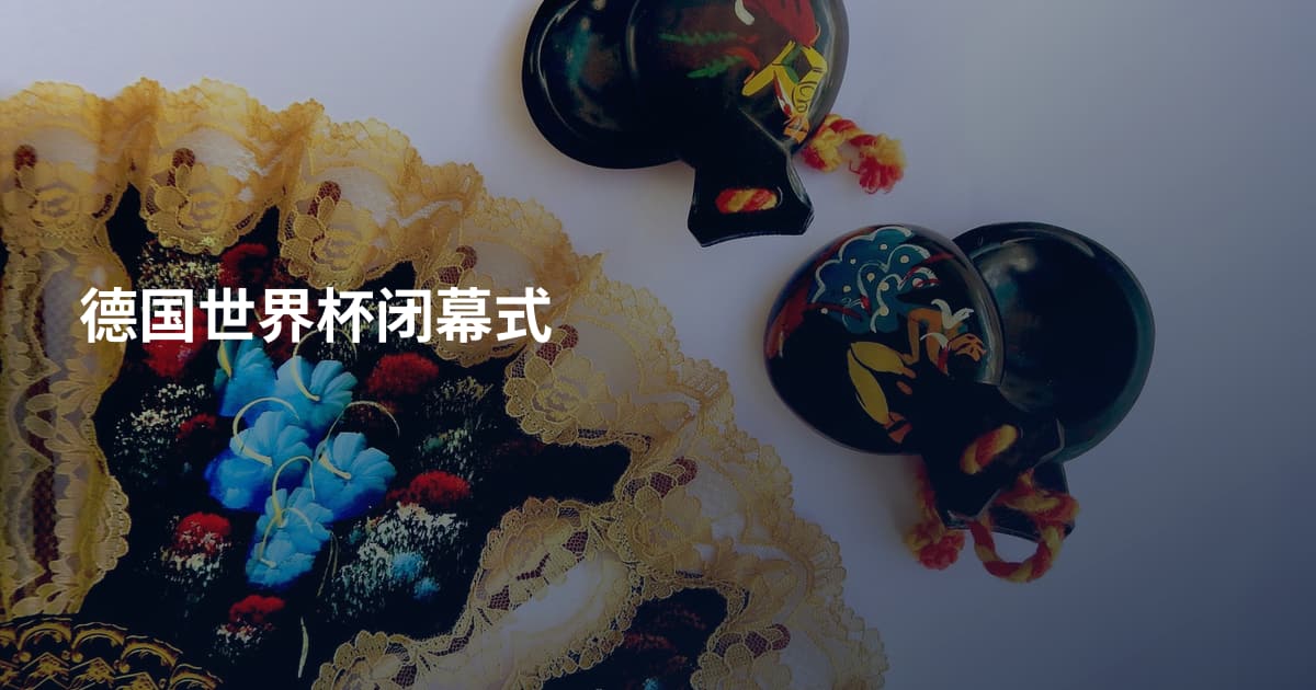 德国世界杯闭幕式