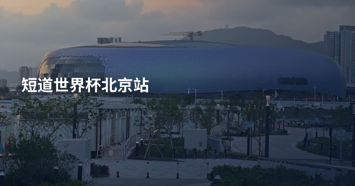 短道世界杯北京站