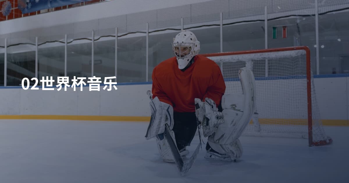 02世界杯音乐