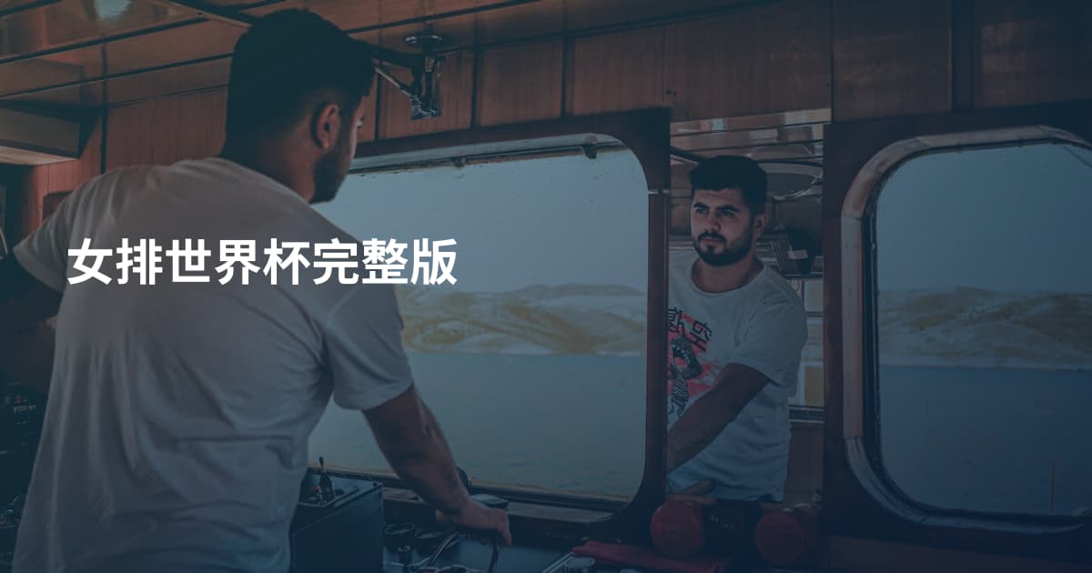 女排世界杯完整版