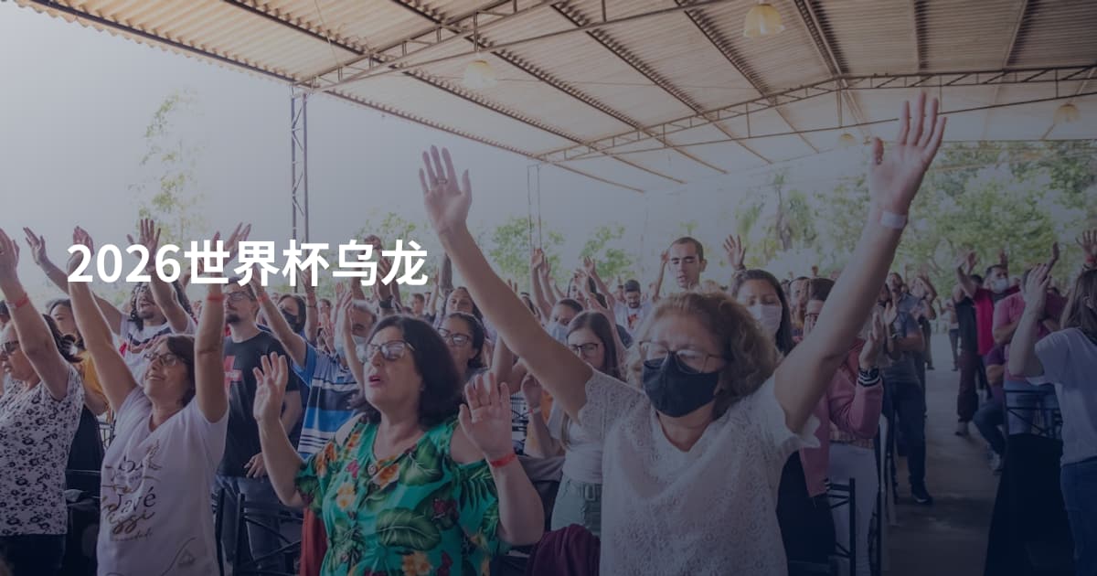 2026世界杯乌龙