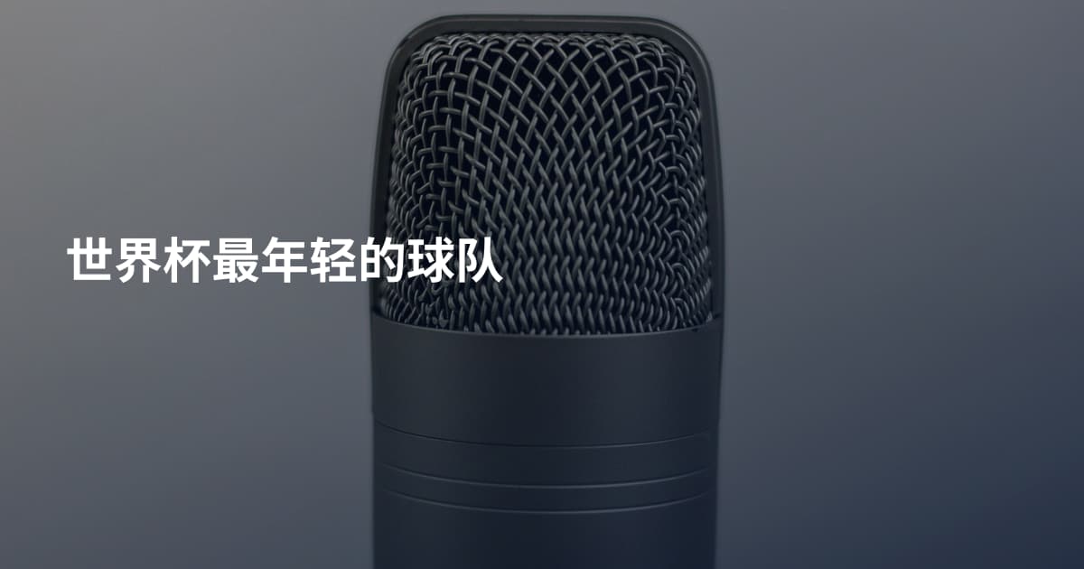 世界杯最年轻的球队