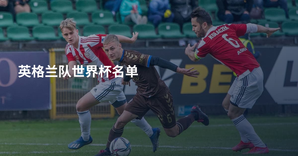 英格兰队世界杯名单