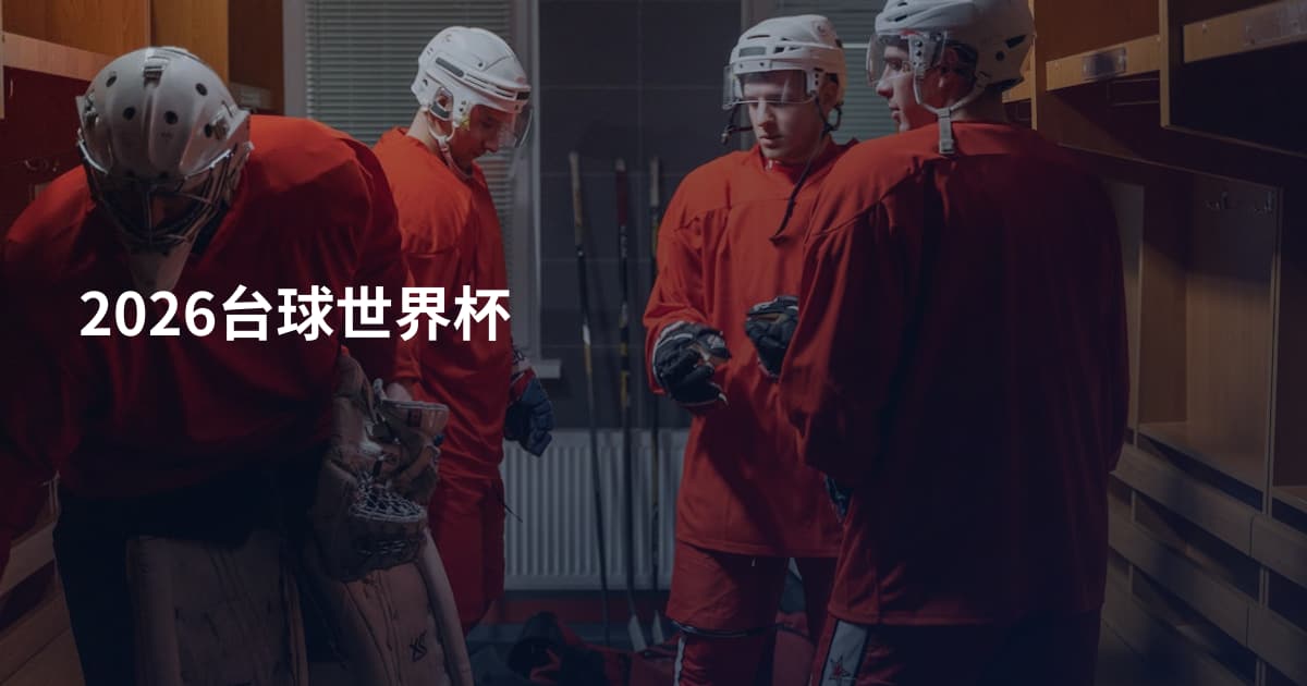 2026台球世界杯