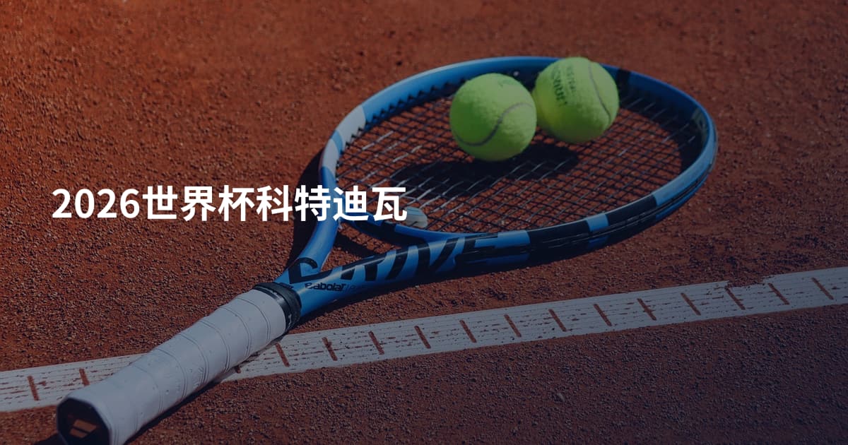 2026世界杯科特迪瓦