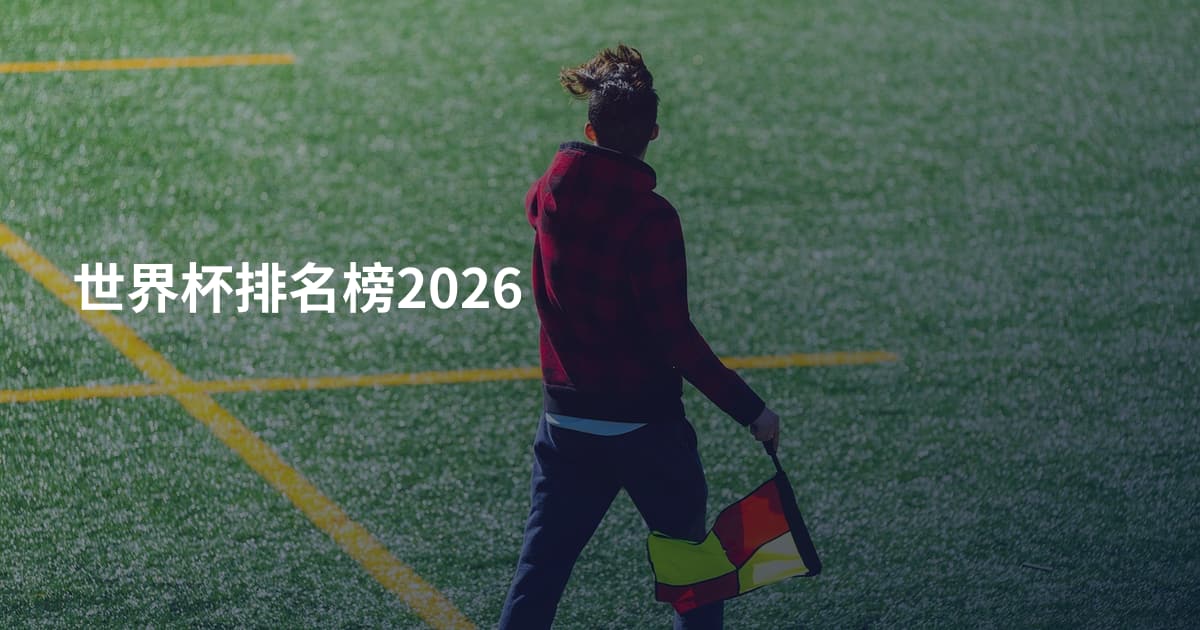 世界杯排名榜2026