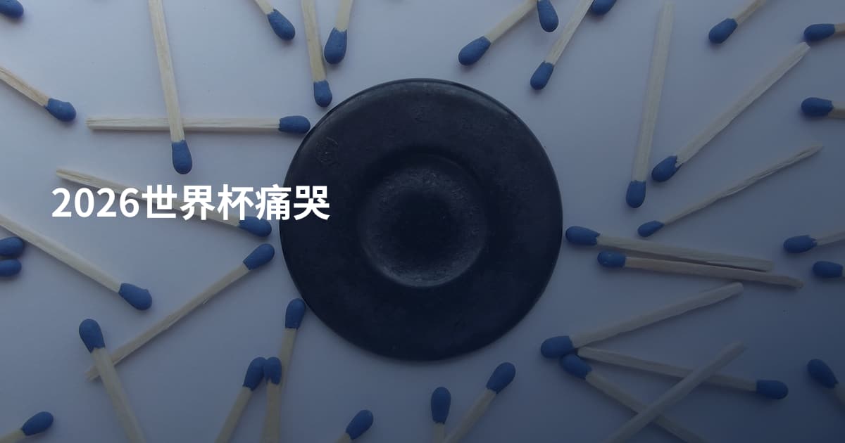 2026世界杯痛哭