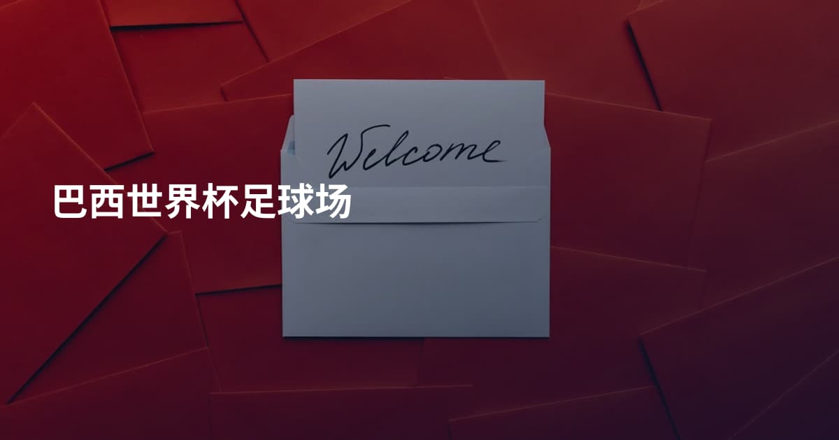 巴西世界杯足球场