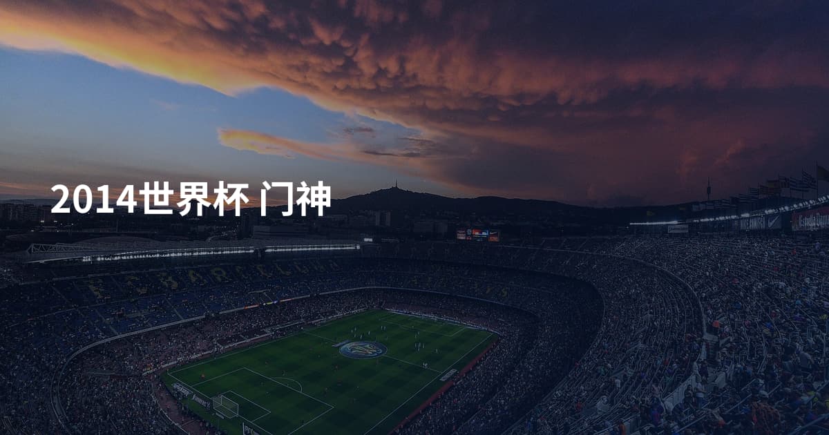 2014世界杯 门神