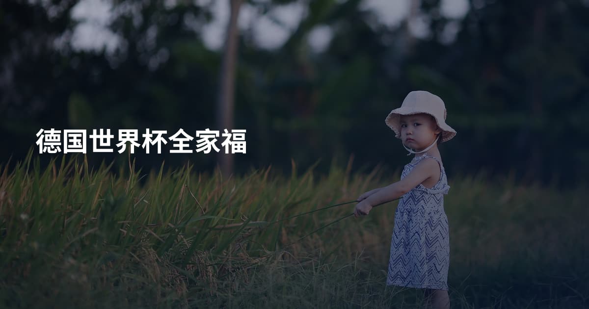 德国世界杯全家福