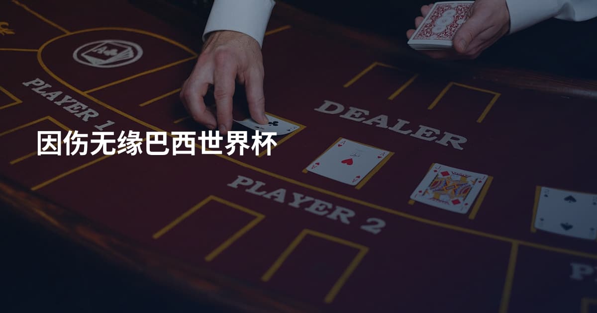 因伤无缘巴西世界杯