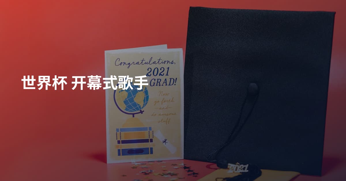 世界杯 开幕式歌手