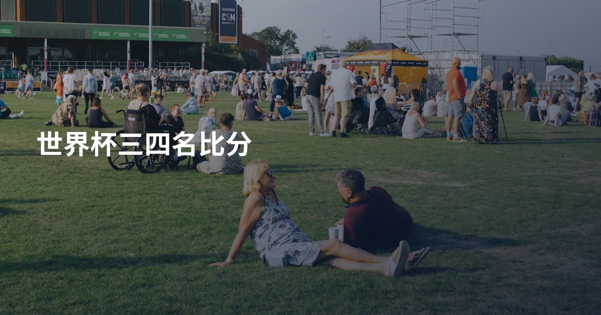 世界杯三四名比分