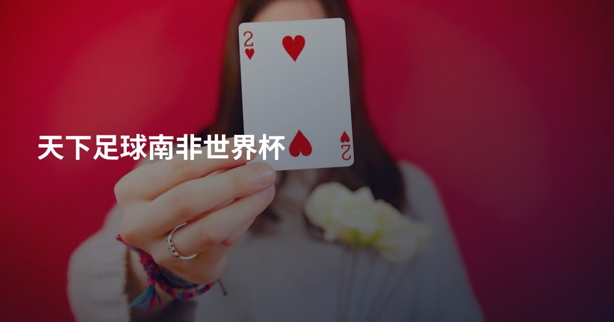 天下足球南非世界杯