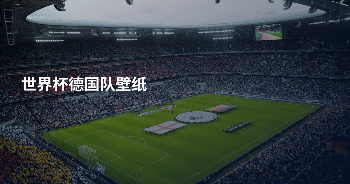 世界杯德国队壁纸