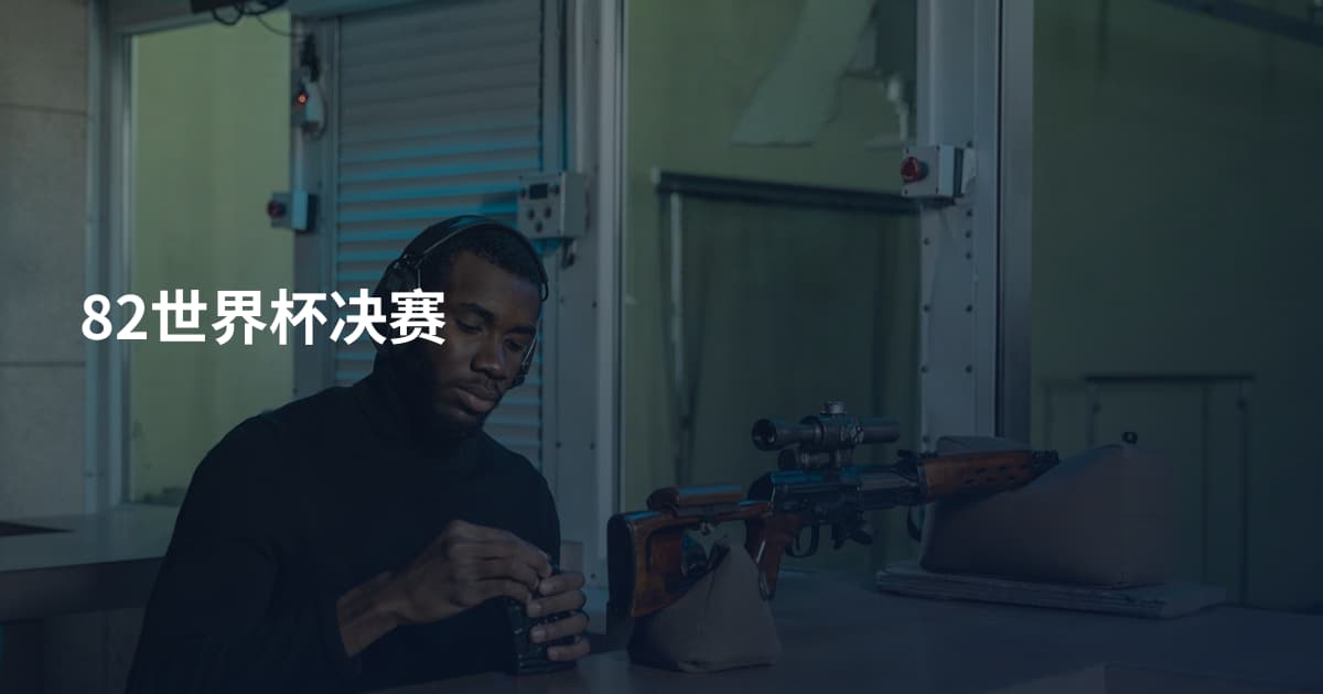 82世界杯决赛