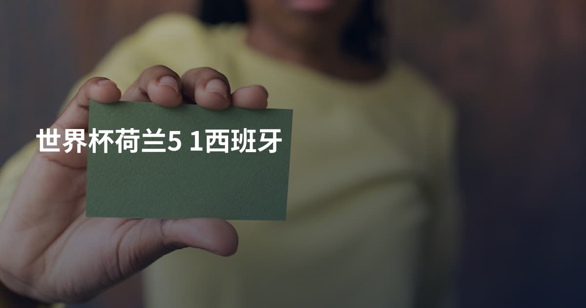世界杯荷兰5 1西班牙