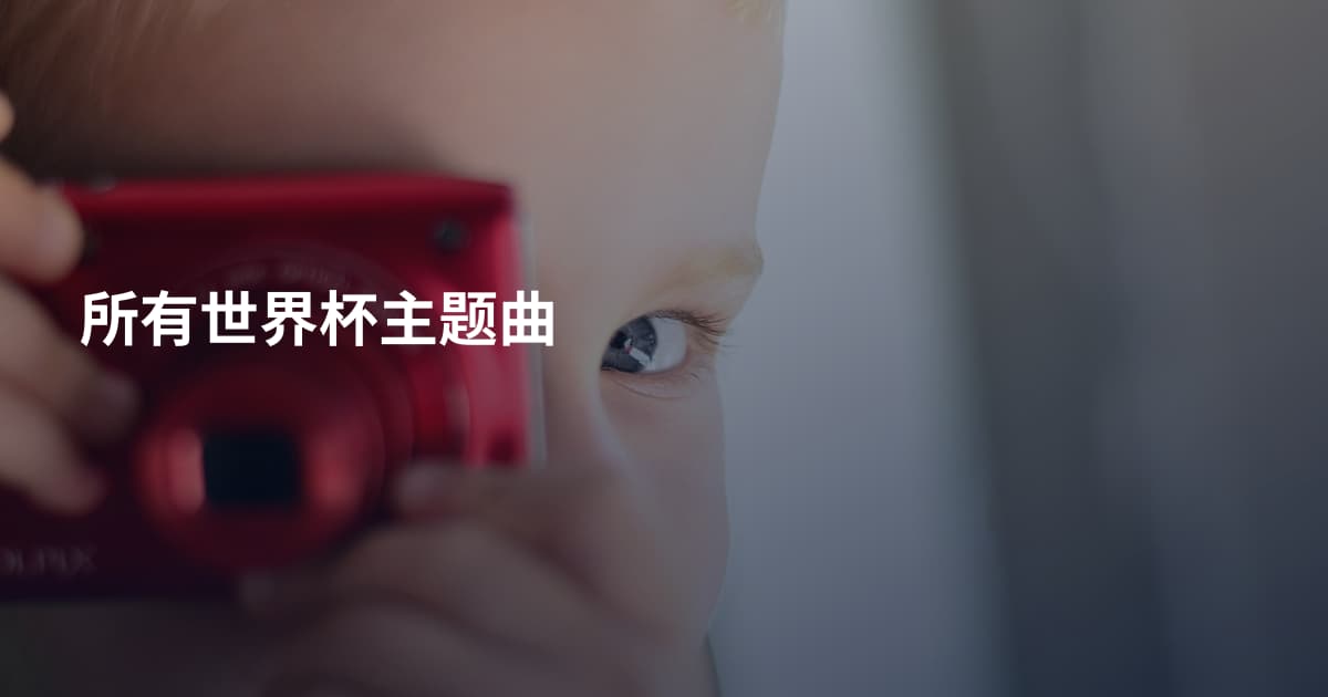 所有世界杯主题曲