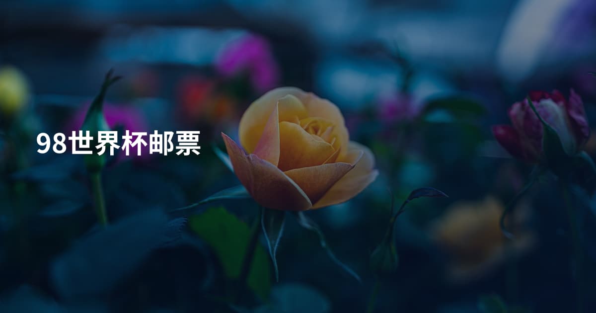98世界杯邮票