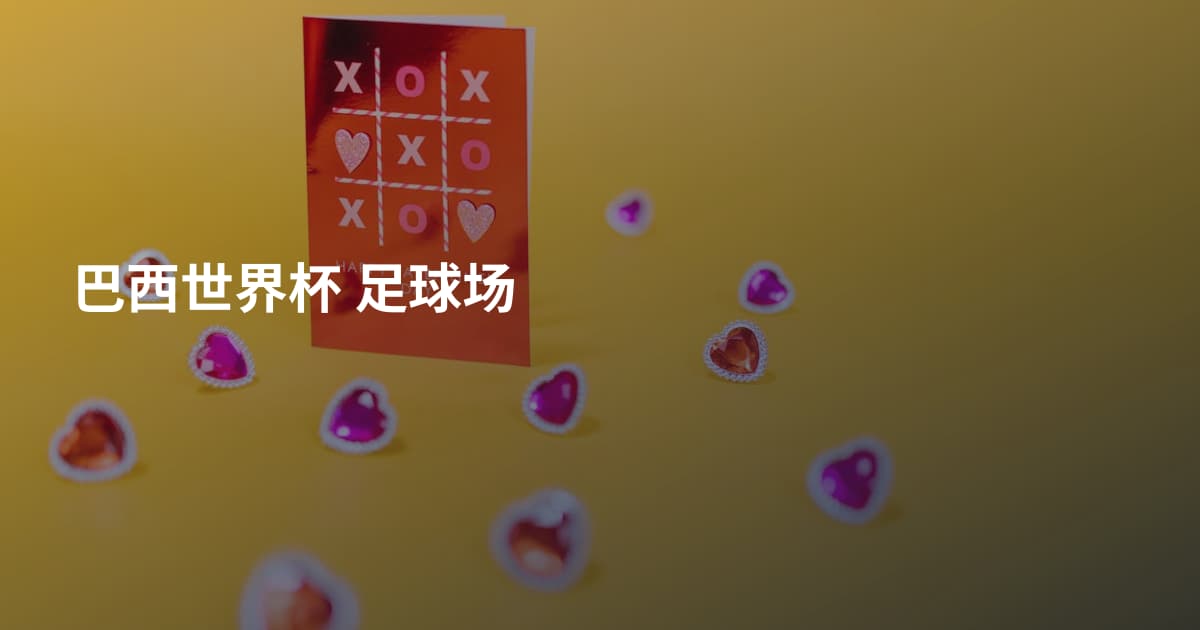 巴西世界杯 足球场