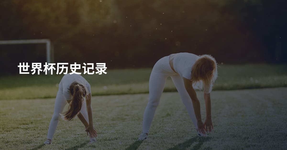 世界杯历史记录