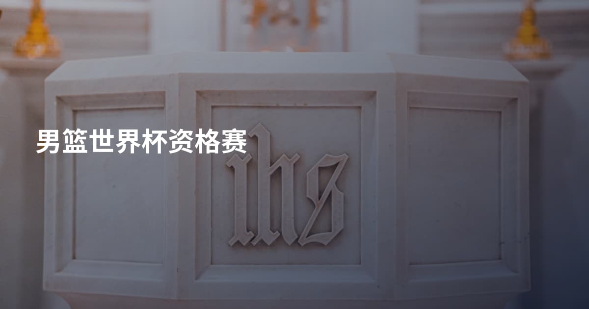 男篮世界杯资格赛
