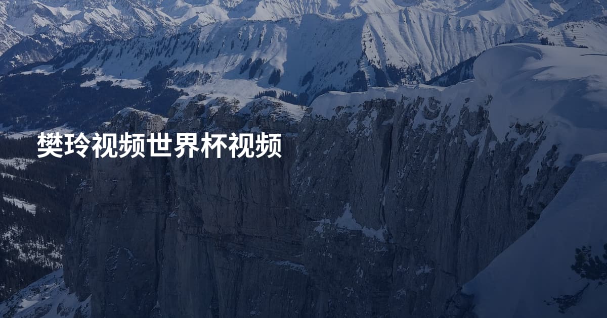樊玲视频世界杯视频