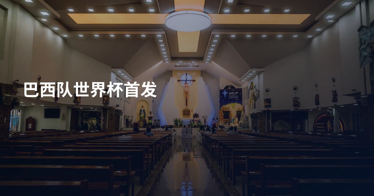 巴西队世界杯首发