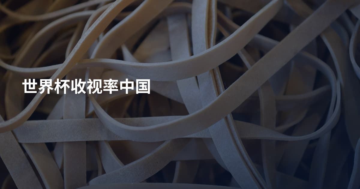 世界杯收视率中国