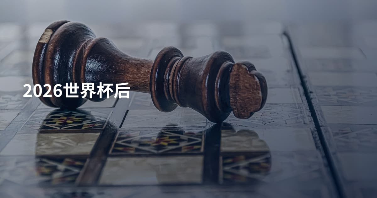 2026世界杯后