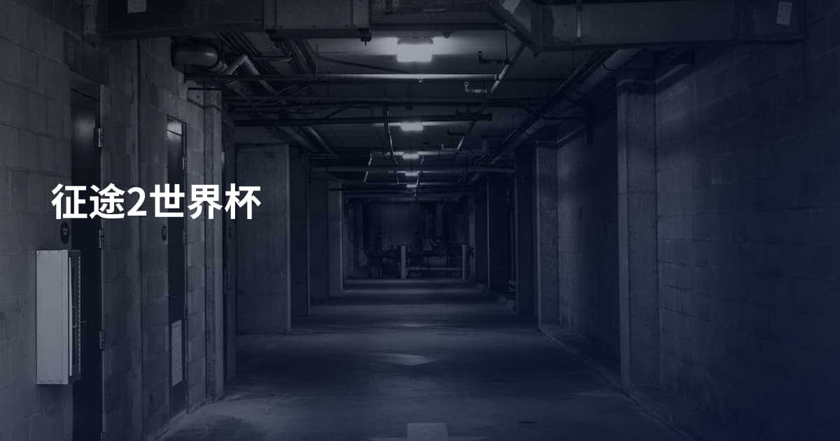 征途2世界杯