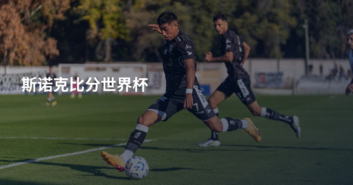 斯诺克比分世界杯