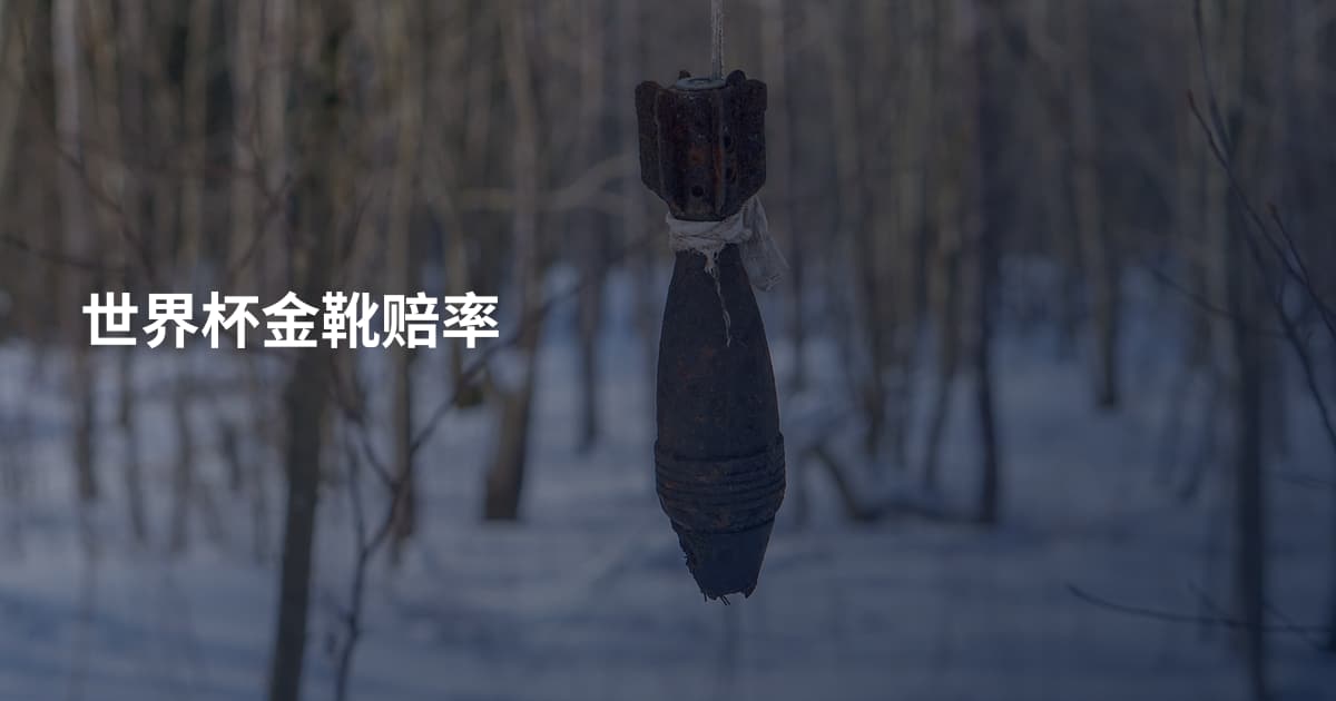 世界杯金靴赔率