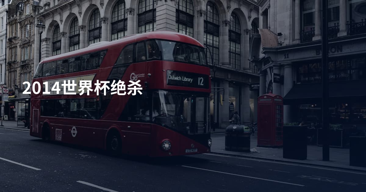 2014世界杯绝杀